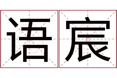 宸名字意思